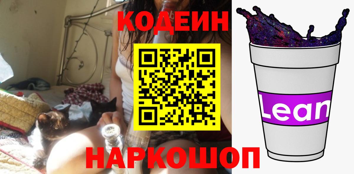 Кодеиновый сироп Lean Purple Drank  Codein Purple Drank  Вход с VPN  Сорочинск 